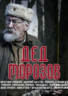 Дед Морозов 1 сезон
 2024.04.26 18:05